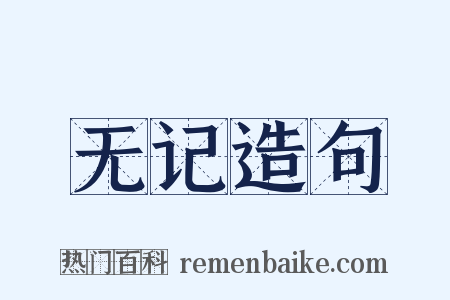 无记造句是什么意思的图片